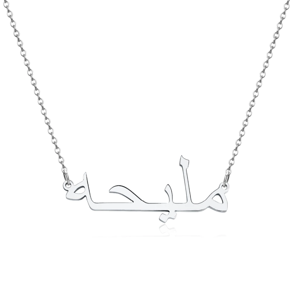 Arabische Naamketting